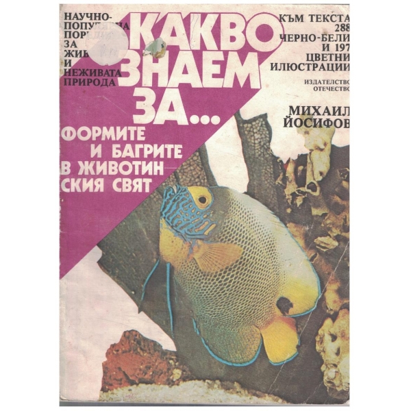 Какво знаем за ... формите и багрите  животинския свят