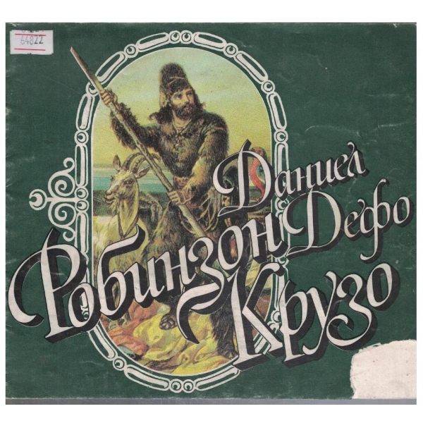Робинзон Крузо