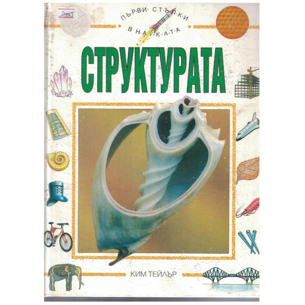 Структурата
