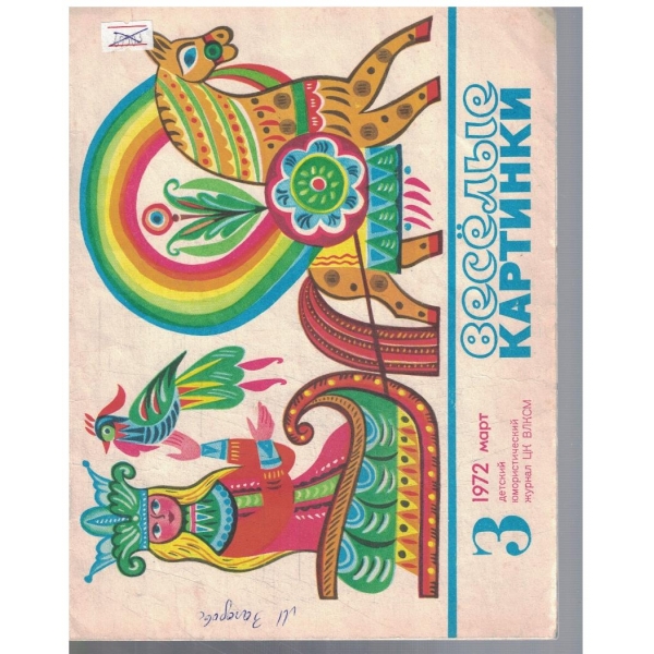 Веселие картинки 3/1972