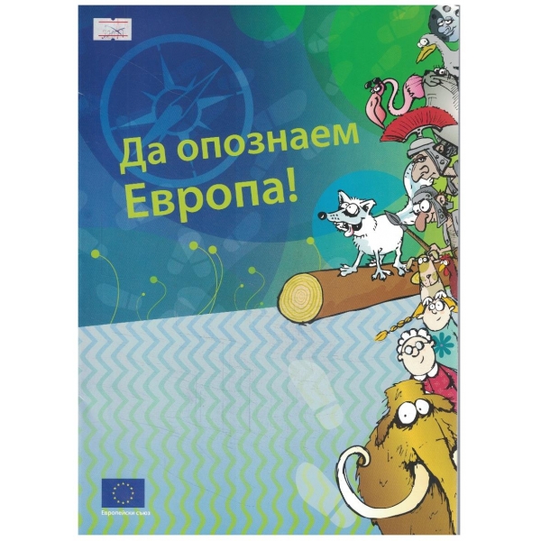 Да опознаем Европа!