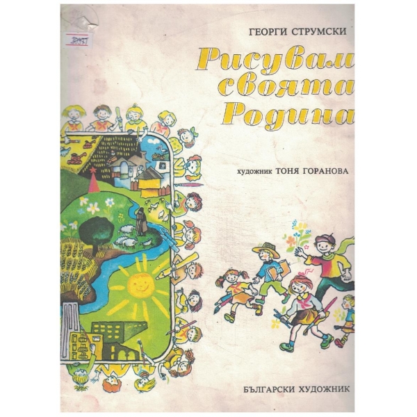 Рисувам своята Родина