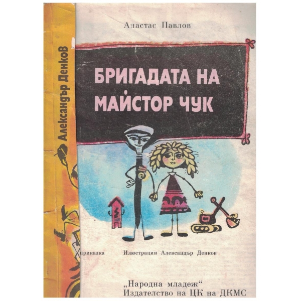 Бригадата на майстор Чук