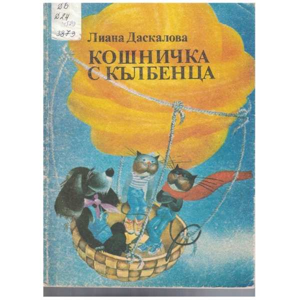 Кошничка с кълбенца