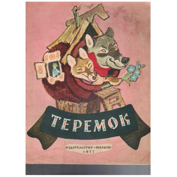 Теремок