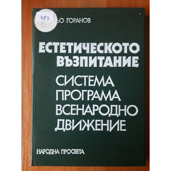 Естетическото възпитание