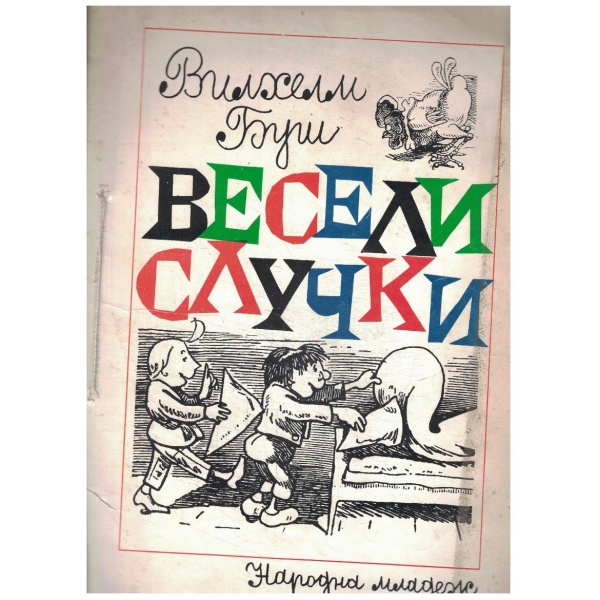Весели случки