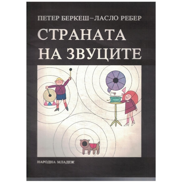 Страната на звуците