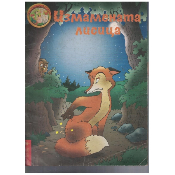 Измамената лисица