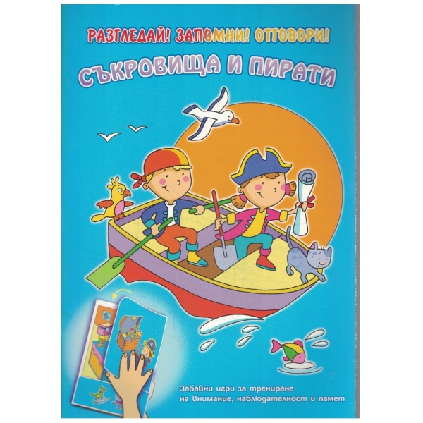 Съкровища и пирати