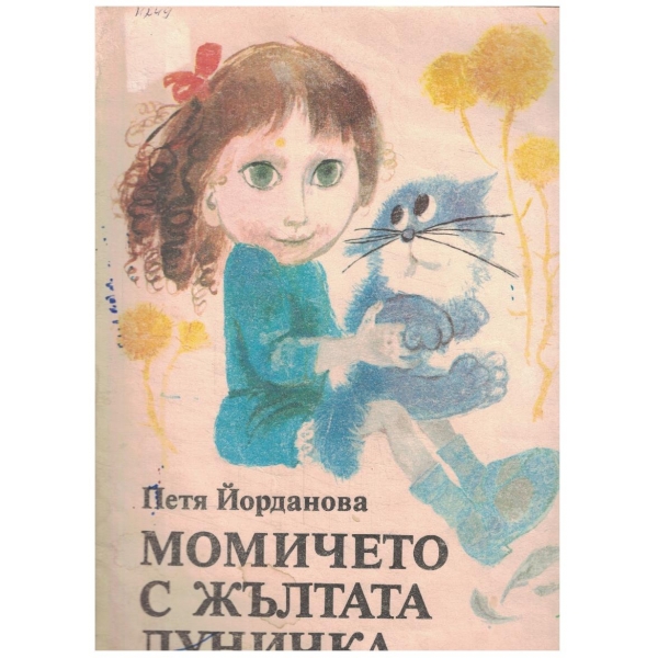 Момичето с жълтата луничка