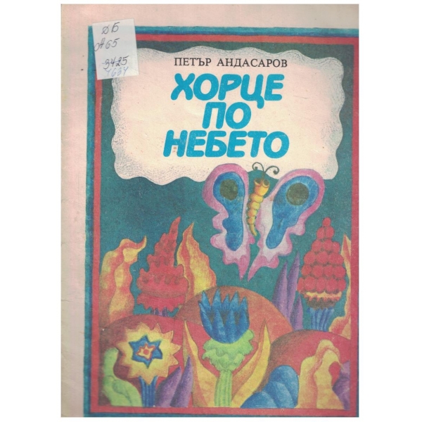 Хорце по небето