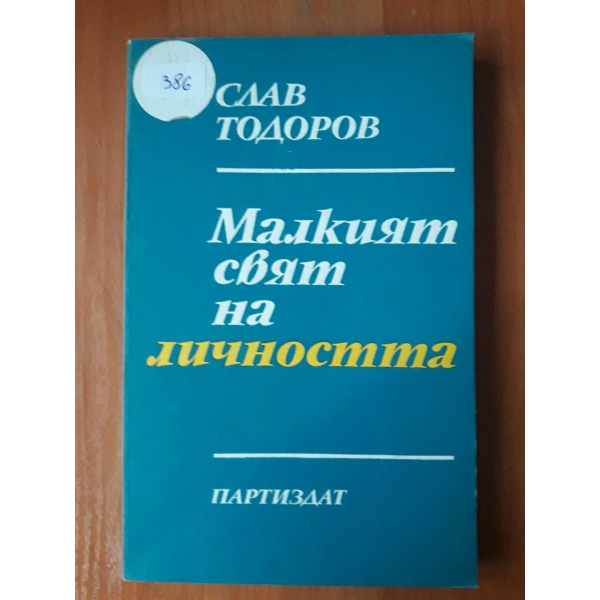 Малкият свят на личността