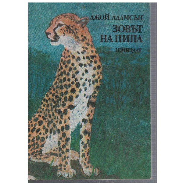 Зовът на Пипа