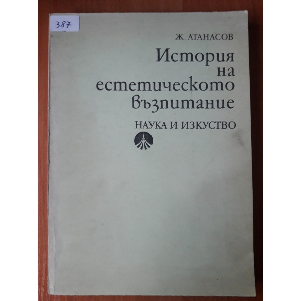 История на естетическото възпитание