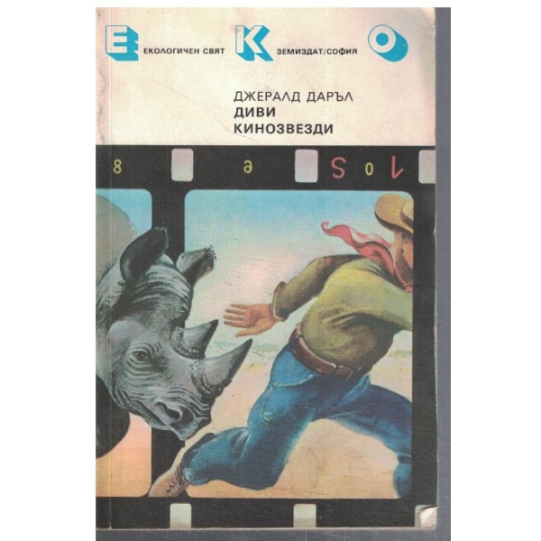 Диви кинозвезди