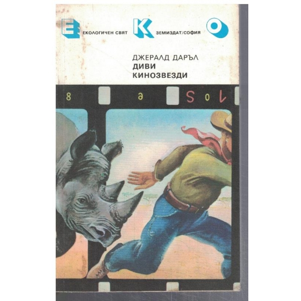 Диви кинозвезди