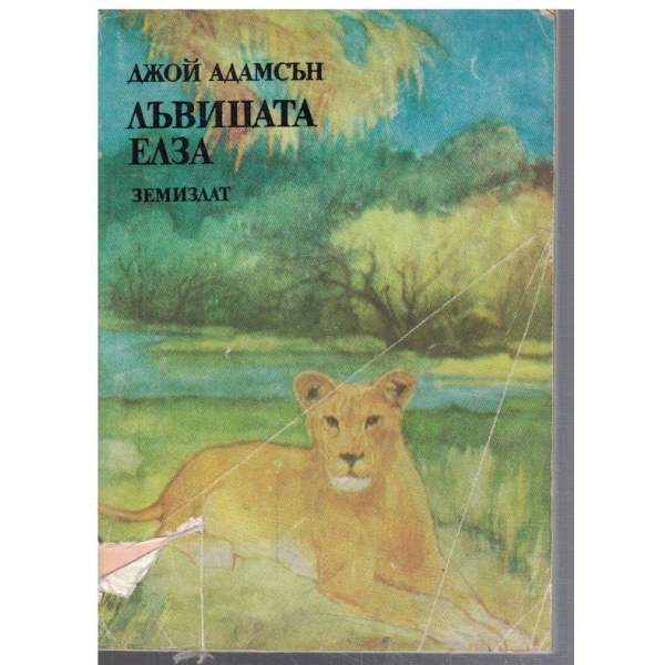 Лъвицата Елза