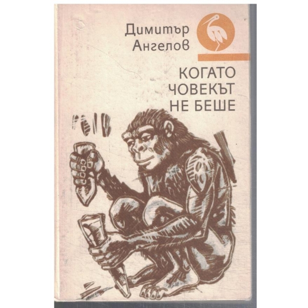 Когато човекът не беше