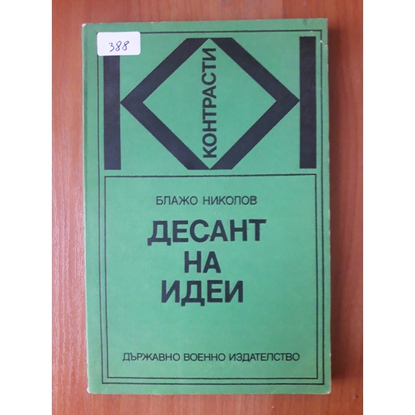 Десант на идеи