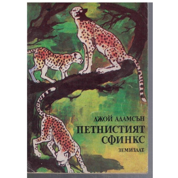 Петнистият сфинкс