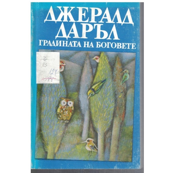Градината на боговете