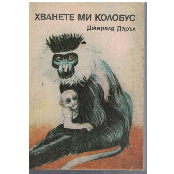 Хванете ми Колобус