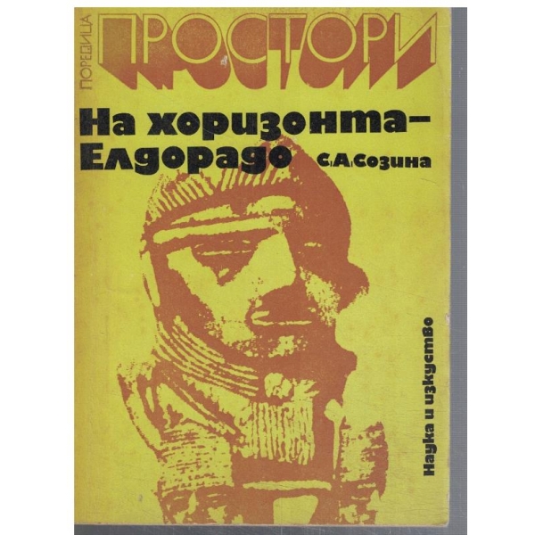 На хоризонта - Елдорадо