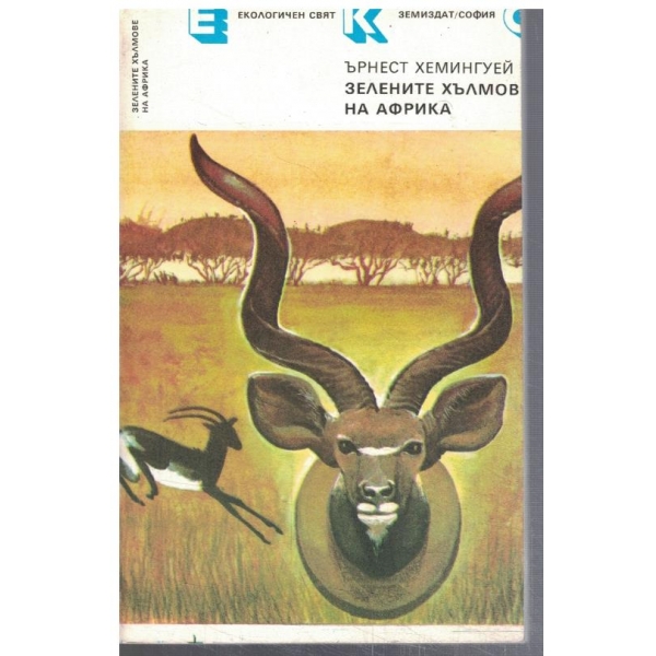 Зелените хълмове на Африка