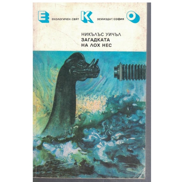 Загадката на Лох Нес