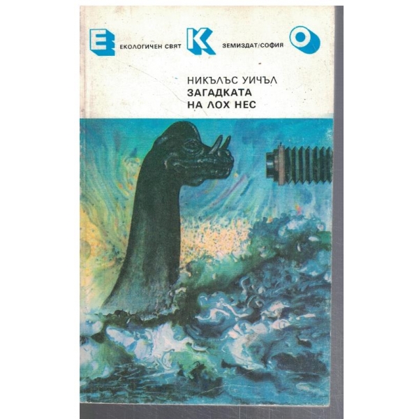 Загадката на Лох Нес