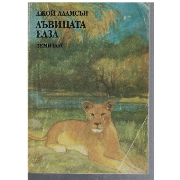 Лъвицата Елза