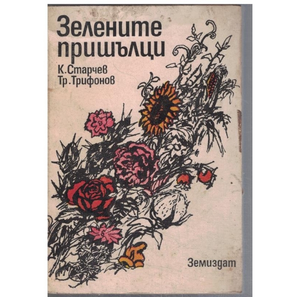 Зелените пришълци