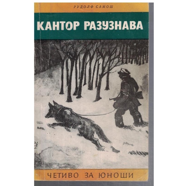 Кантор разузнава