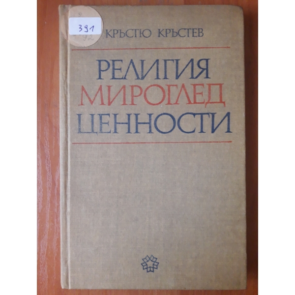 Религия, мироглед , ценности