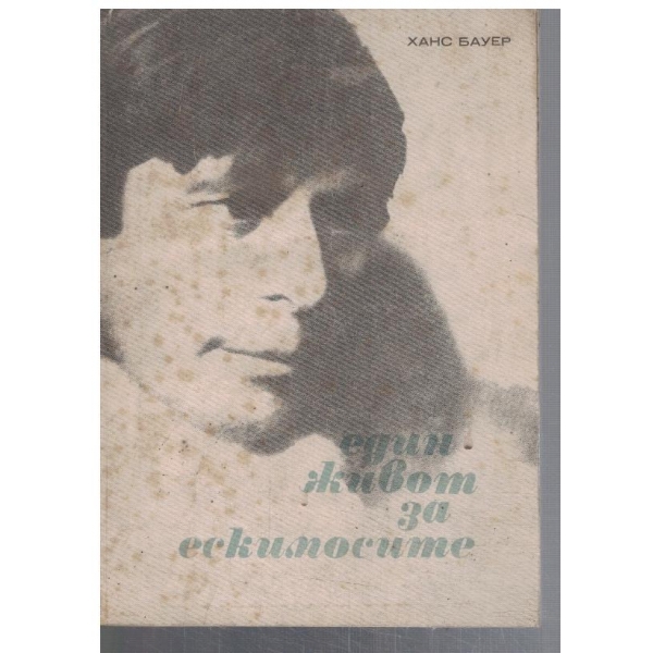Един живот за ескимосите