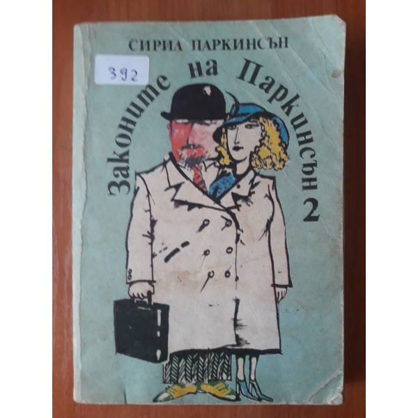 Законите на Паркинсън 2