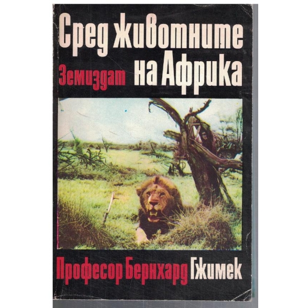 Сред животните на Африка