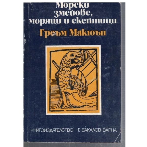 Морски змейове, моряци и скептици
