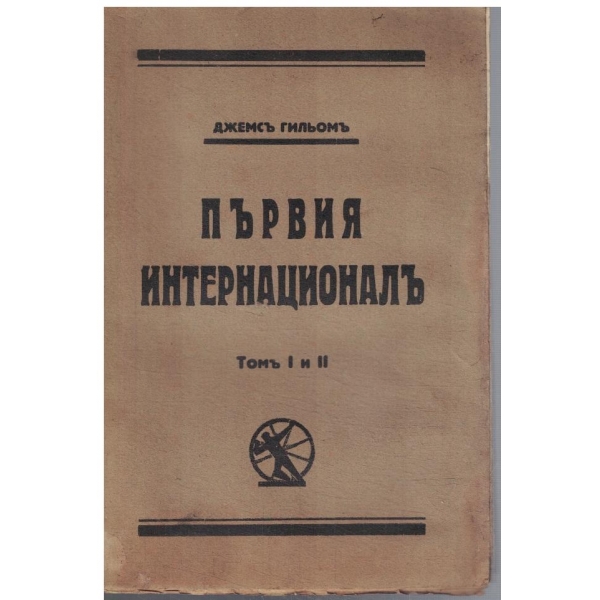 Първия интернационалъ - томъ 1 и 2