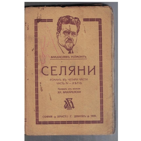 Селяни - частъ 3 Пролетъ