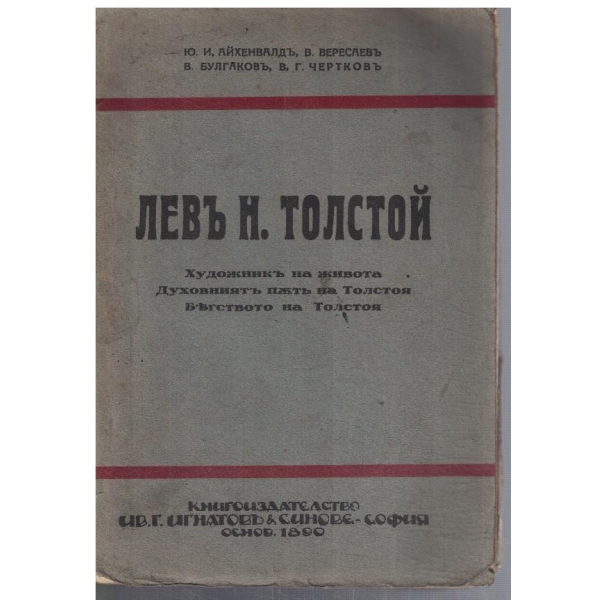 Левъ М. Толстой
