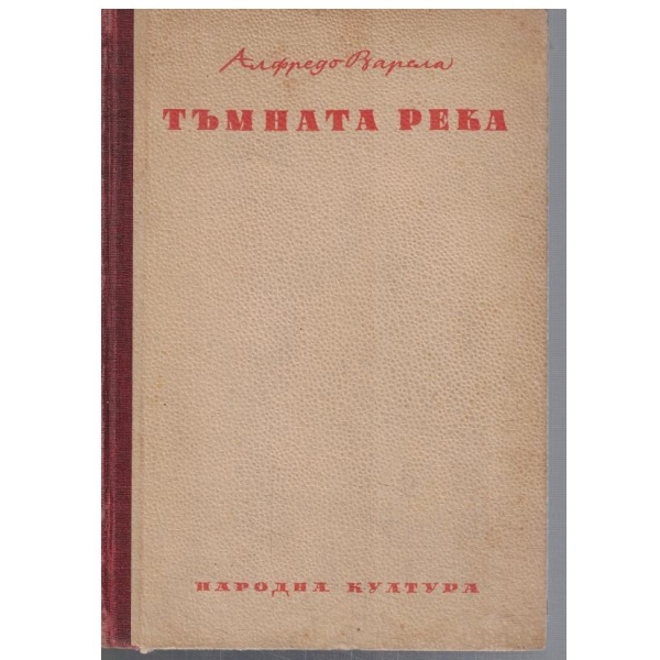 Тъмната река