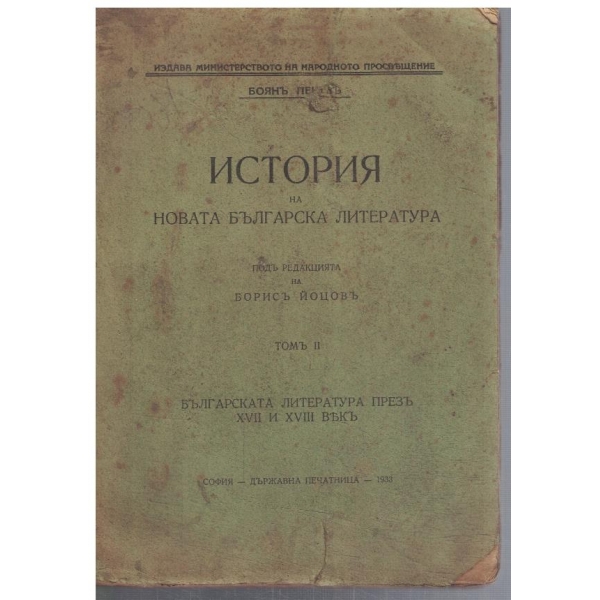 История на новата българска литература - томъ 2
