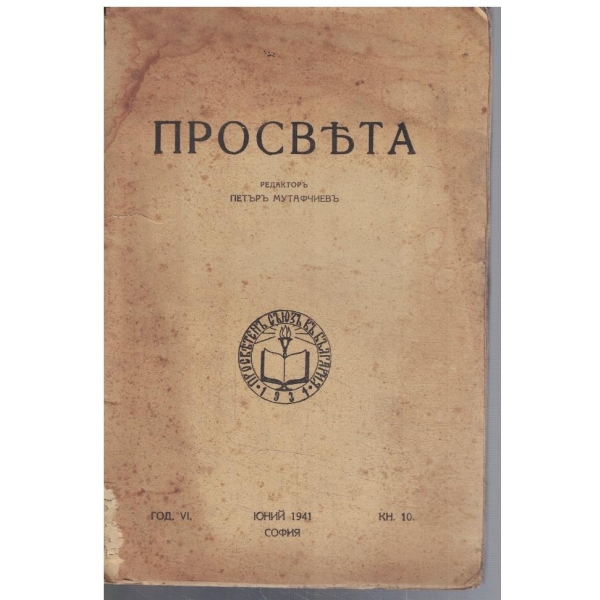 Просвета кн.10/1941