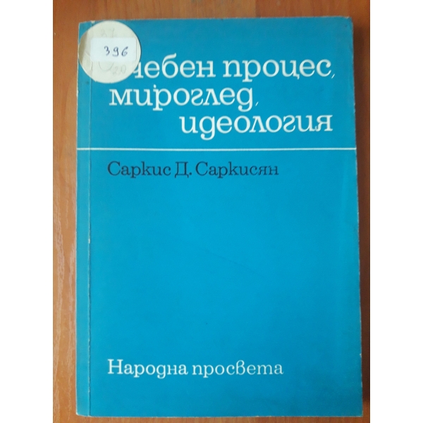 Учебен процес, мириглед, идеология