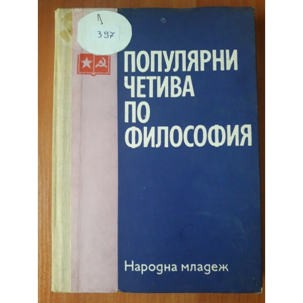 Популярни четива по философия