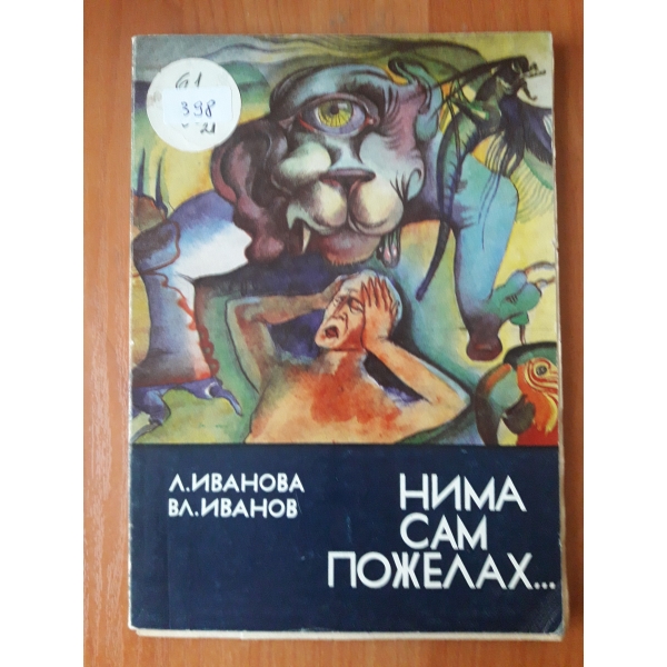 Нима сам пожелах...