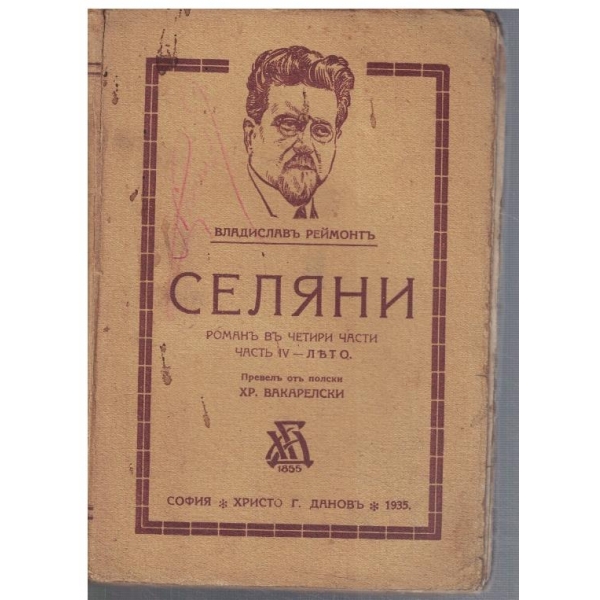 Селяни - частъ 4 Лято