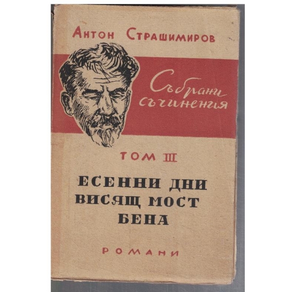 Ан. Страшимиров - Събрани съчинения - том 3